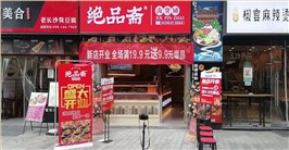 绝品斋卤货铺美莱美店