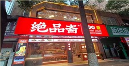 绝品斋卤货铺左家塘店