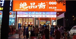 绝品斋加盟店展示4