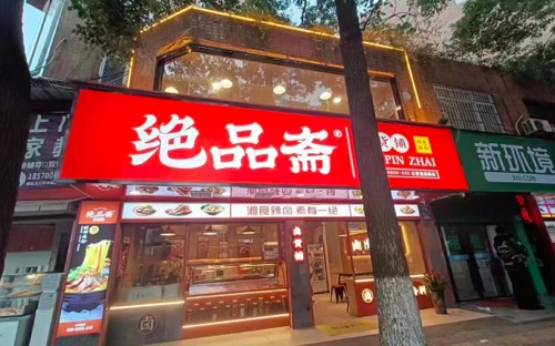 绝品斋卤货铺左家塘店